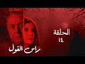 مسلسل راس الغول  الحلقة 14 الرابعة عشر      14