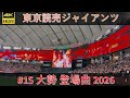 【4K】2026 大勢登場曲 炎の呼吸 壱ノ型 不知火 炎の呼吸 弐ノ型 昇り炎天 東京読売ジャイアンツ