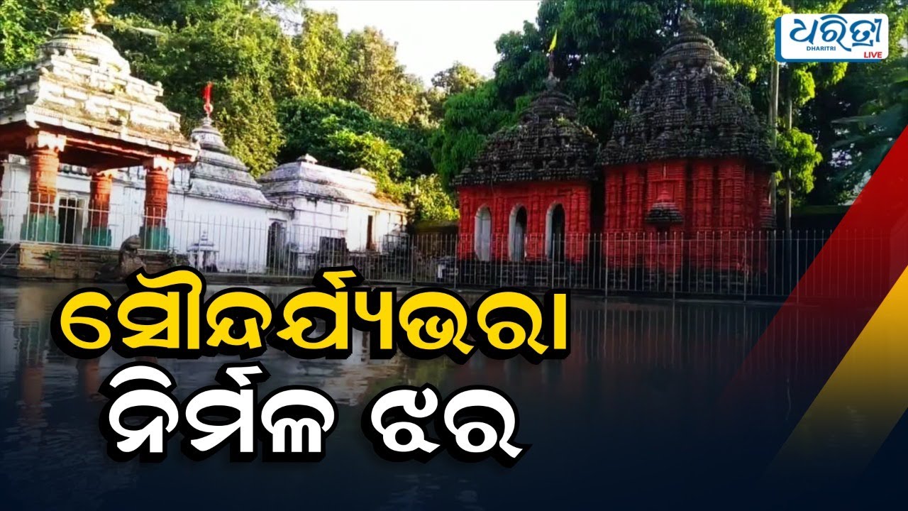 ସୌନ୍ଦର୍ଯ୍ୟଭରା ନିର୍ମଳ ଝର