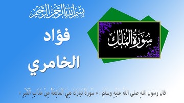 سورة الملك: فؤاد الخامري - حفص عن عاصم