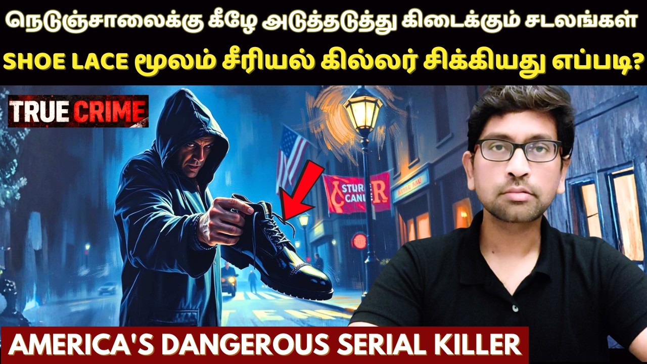 சீரியல் கில்லர் பெண்களின் SHOE LACE-யை அவிழ்க்க இதுதான் காரணமா ? Serial K*iller Case In Tamil