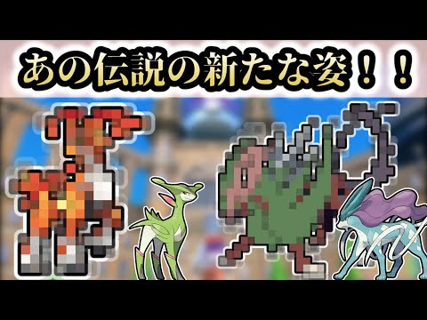 え？まさか？ビリジオンとスイクンの新たな姿【ポケモンSV】【ゆっくり解説】