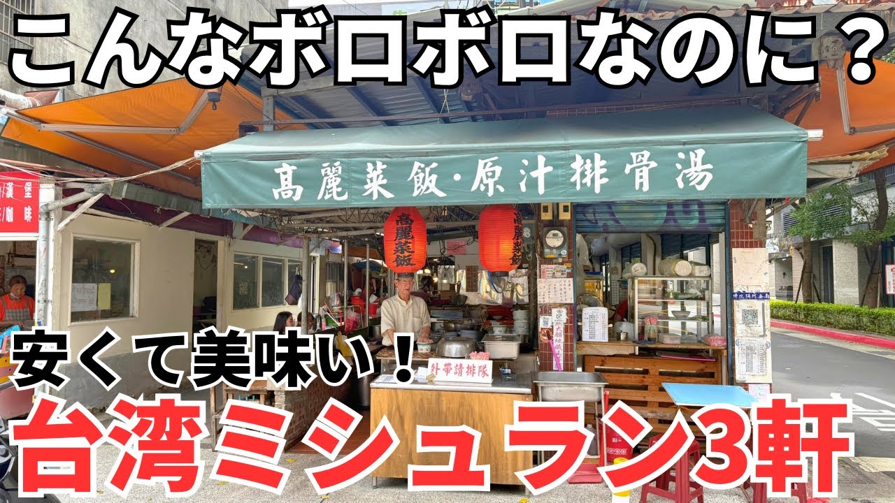 【台湾グルメ⑦⑧②】台湾ミシュラン恐るべし！安くて美味い台湾ミシュラン3軒ハシゴ！ 縮圖