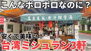 [Taiwan Gourmet 782] Unbelievable Taiwan Michelin! 3 Cheap and Delicious Michelin-Rated Spots in ...
