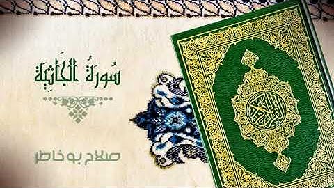 سورة الجاثية كاملة الشيخ صلاح بو خاطر جودة عالية
