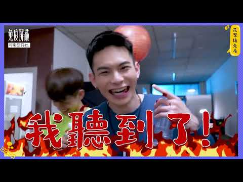 免疫屏蔽 EP9 幕後花絮搶先看