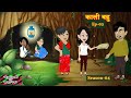 Kaali Bahu Season-4 Ep 03 | काली बहु |  Saas-Bahu | Hindi Fairy Tales | Story time | Hindi Kahani