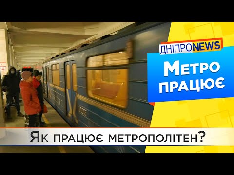 Дніпровський метрополітен працює у звичайному режимі