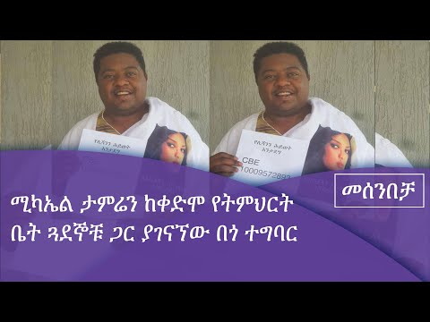 አርቲስት ሚካኤል ታምሬና የቀድሞ የትምህርት ቤት ጓደኞቹ በመሰንቻ ፕሮግራም Fm Addis 97.1|