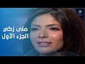 هالة شو النجمة منى زكي في ضيافة هالة سرحان الحلقة الكاملة الجزء الأول