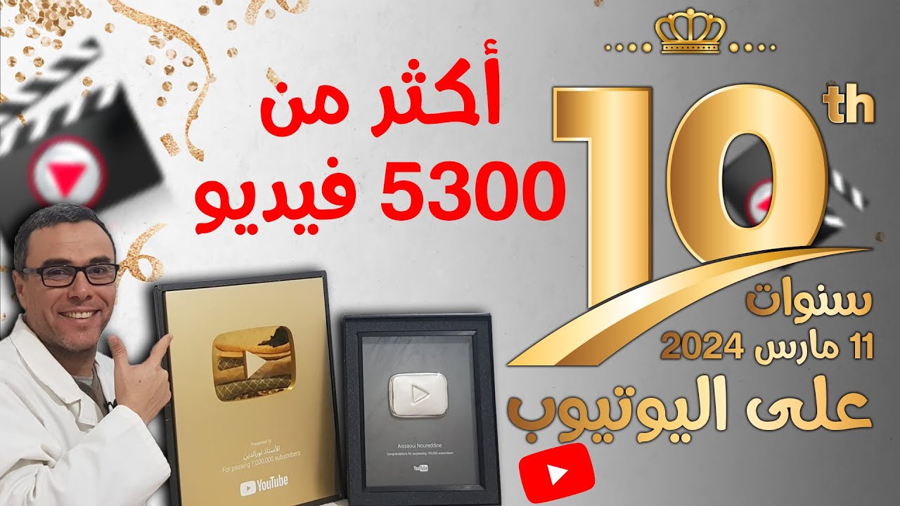 الحمدلله اليوم 11مارس وصلنا 10 سنوات على اليوتيوب (5300 فيديو)🏆🏆🏆♥️♥️♥️♥️