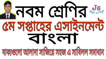 ৯ম শ্রেণির বাংলা ৫ম সপ্তাহের এসাইনমেন্ট নমুনা উত্তর। Class 9 Bangla Assignment Solution 5th Week. JS