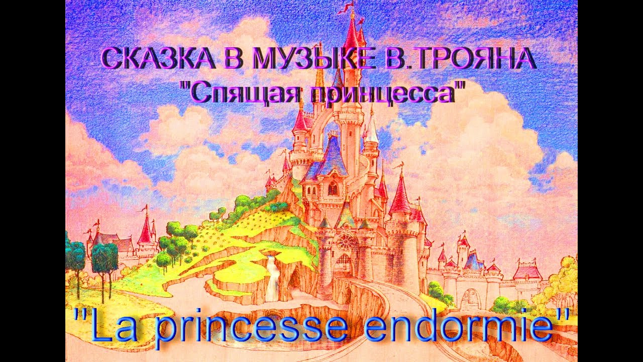 V. Trojan "La princesse endormie" par Anna Jbanova (piano) et Roman