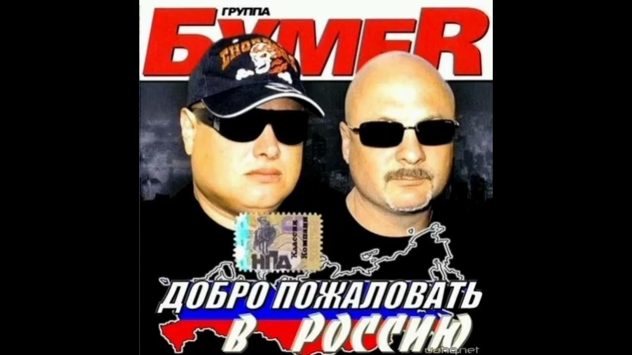 бумер лучшее слушать