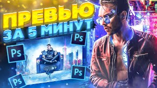 КАК СДЕЛАТЬ КРАСИВОЕ ПРЕВЬЮ ДЛЯ ВИДЕО за 5 МИНУТ // УРОК & ТУТОРИАЛ PHOTOSHOP