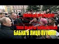 БАБКА ПУТИНУ В ЛИЦО  Без страха "Лживые Вор, Фальшивые выборы"