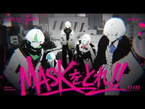 Naniyue Monologue - MASKをとれ!! (デビューシングル)