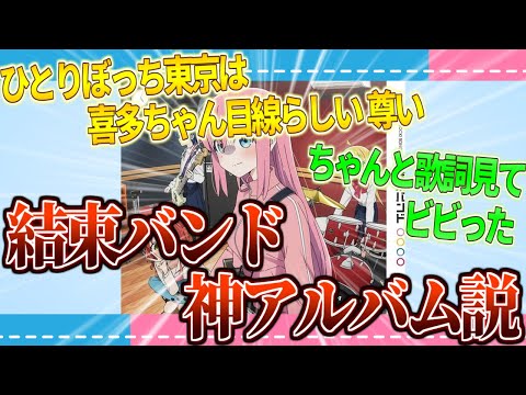【驚愕】ぼざろのアルバム"結束バンド"名盤すぎない？【2ch/反応】