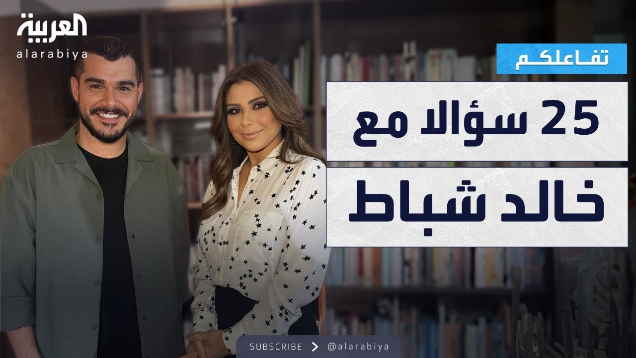 تفاعلكم |  25 سؤالا مع خالد شباط