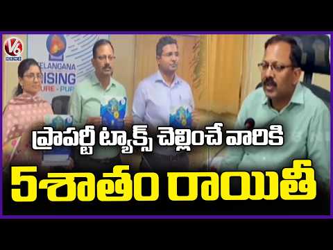 5% Rebate for Property Tax Payers : Malkajgiri Municipal Commissioner | V6 News - V6NEWSTELUGU
