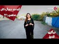 Music نیگاری لادێ ئەڵقەی ٢١ دوگردکان ئایستار فۆلکلۆر NIGARI LADE 21 DU GRTKAN 