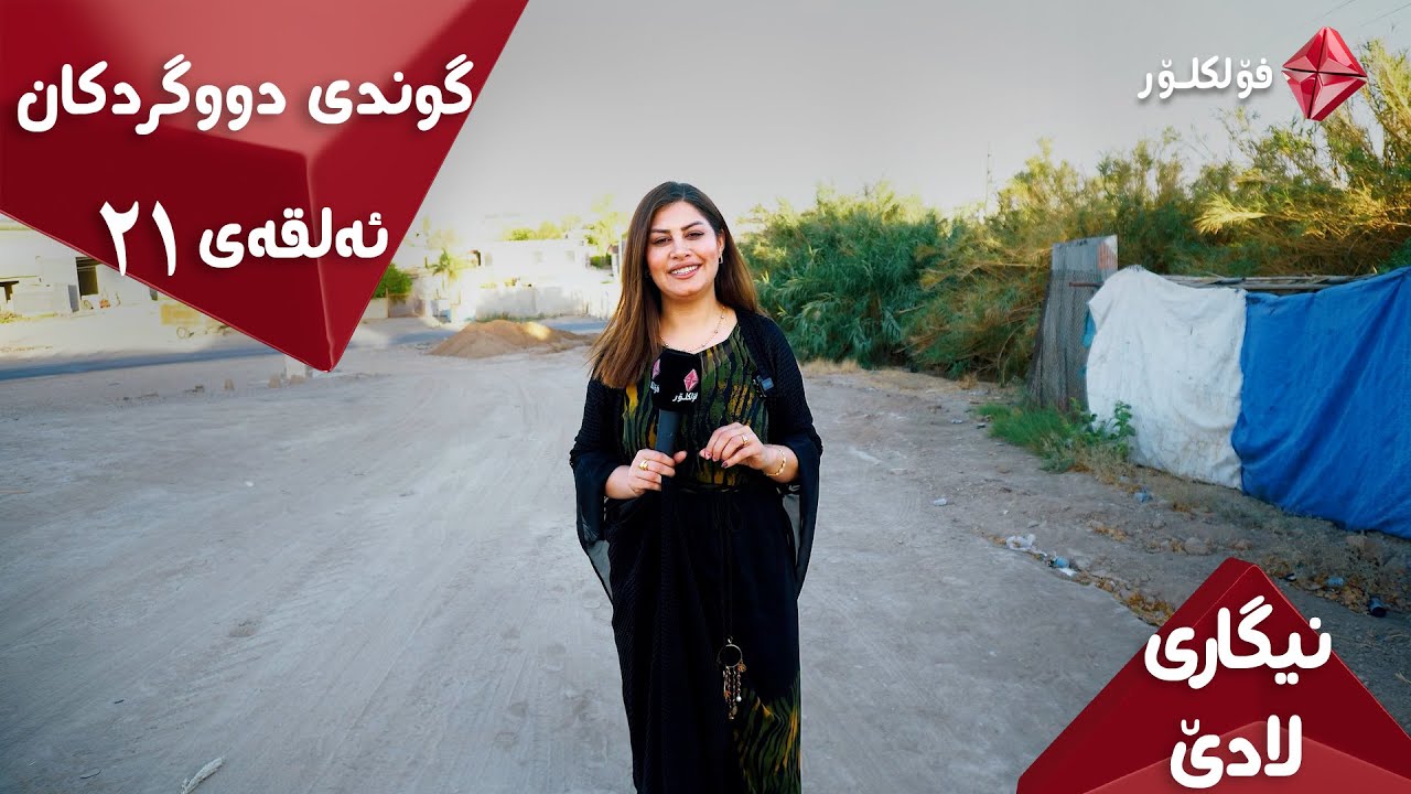 #music  نیگاری لادێ ئەڵقەی ٢١  . دوگردکان ئایستار فۆلکلۆر .. NIGARI LADE 21 DU GRTKAN..