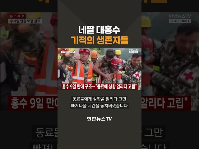 네팔 대홍수 기적의 생존자들 / 연합뉴스TV(YonhapnewsTV)