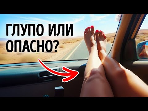 Почему нельзя класть ноги на приборную панель