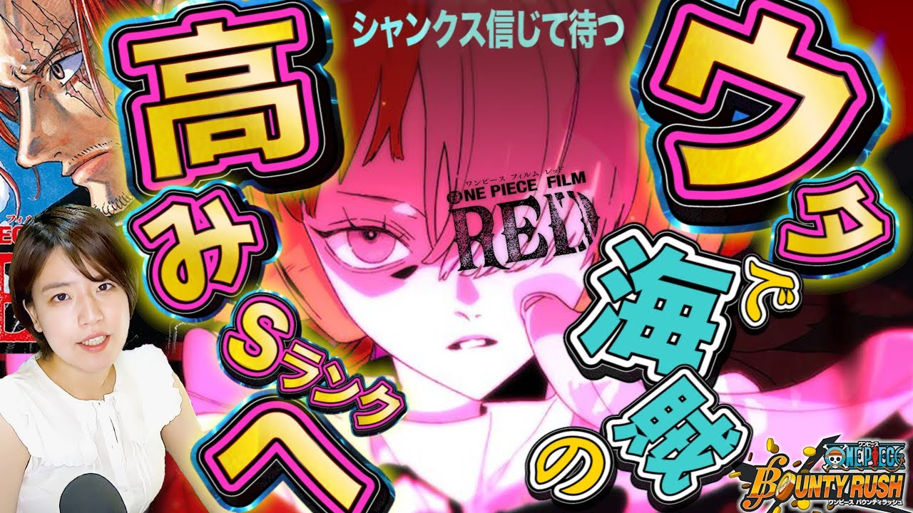 ウタと赤犬で新規勢でもsランク行けるのか シャンクスを海賊の高みで待つ配信 ワンピース バウンティラッシュ Youtube