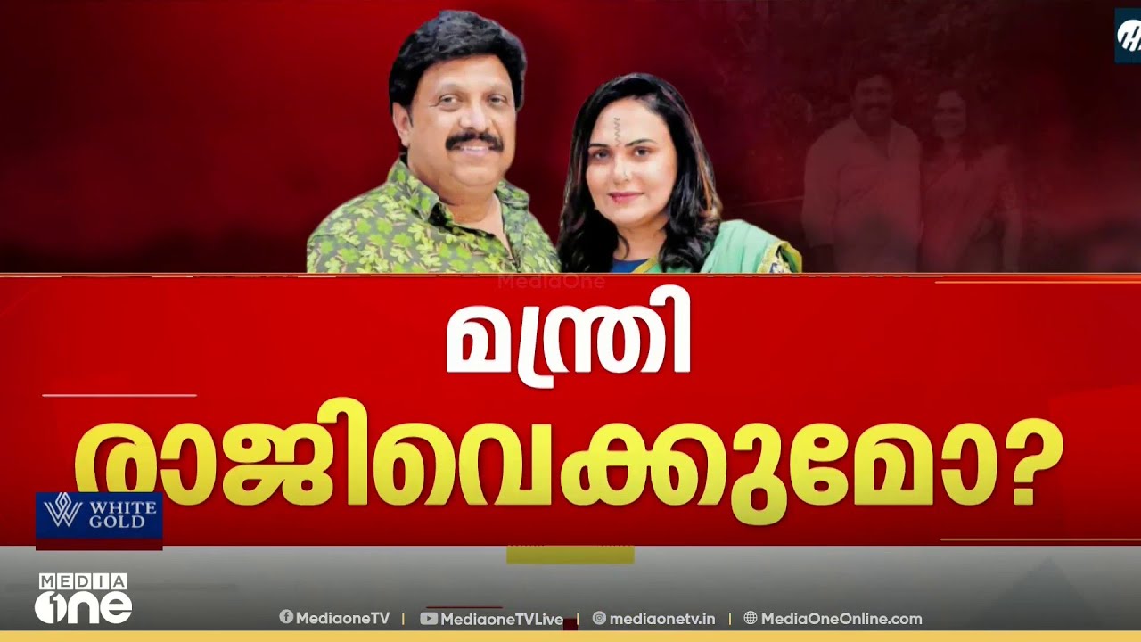 മന്ത്രി കെ.ബി ​ഗണേഷ് കുമാർ രാജിവെക്കുമോ? മന്ത്രി രാജിവെക്കണമെന്ന് പ്രതിപക്ഷം...