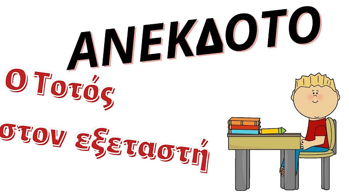 ✅ΑΝΕΚΔΟΤΟ - Ο Τοτός στον εξεταστή | anekdotakias™