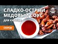 Сладко-острый медовый соус для крылышек (рецепт)