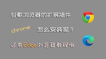 chrome浏览器插件安装教程，edge浏览器插件安装教程，一步步教你怎么安装chrome插件