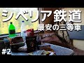 シベリア鉄道の逃避行:曇行列車#2【三等車:ウラジオストク→イルクーツク】The Trans-Siberian Railway#2: 3rd class: Vladivostok to Irkutsk