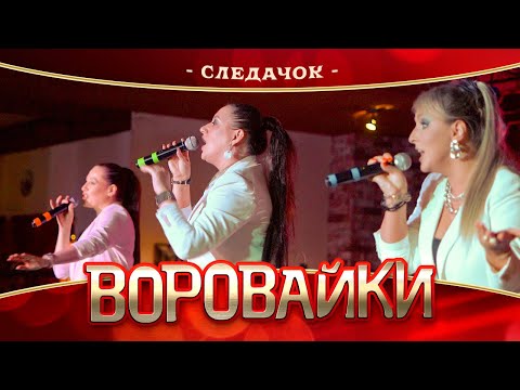 Воровайки - Следачок