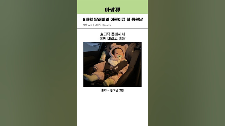 8개월 딸래미의 어린이집 첫 등원날