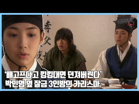 [성균관스캔들] 박민영의 든든한 잘금 형님들