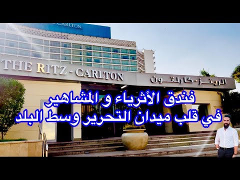 فندق الأثرياء و المشاهير نايل ريتز كارلتون    