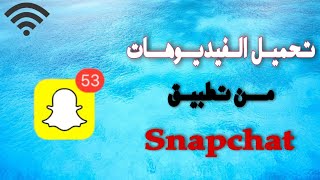 طريقة تحميل فيديوهات snapchat - سناب شات