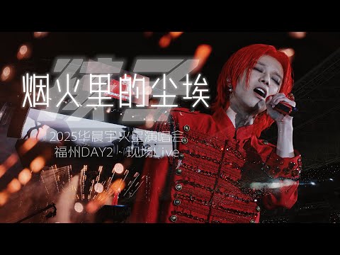 Hua Chenyu 《Child》+《Ashes From Fireworks》 2025 Mars Concert Fuzhou Station Multi-Angle Fan Cam