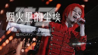 Hua Chenyu 《Child》 《Ashes From Fireworks》 2025 Mars Concert Fuzhou Station Multi-Angle Fan Cam