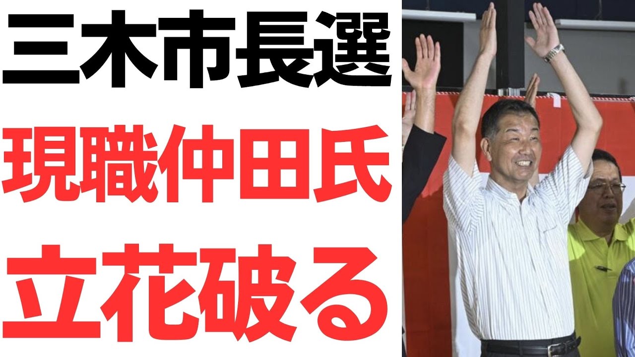 三木市長選の結果と仲田一彦氏・立花孝志氏｜動画内容を整理のサムネイル