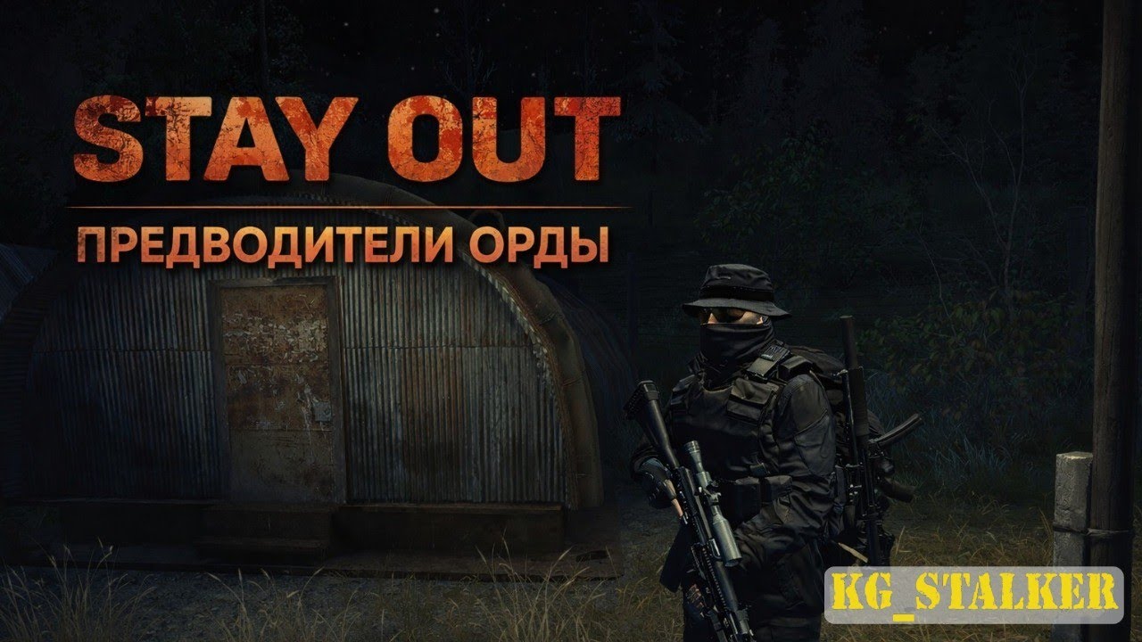☢️ STAY OUT |  ПРЕДВОДИТЕЛИ ОРДЫ☢️ стрим №7 ☢️