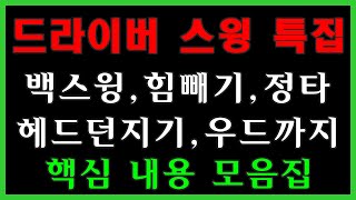 드라이버 스윙 특집] 최근에 올라온 드라이버 영상 핵심 내용 모음집 - 보면서 천천히 집에서 연습해 보셔요~^^