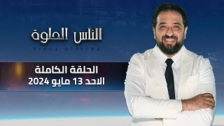 الناس الحلوة | الحلقة الكاملة 13 مايو 2024 مع دكتور ايمن رشوان