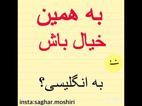 چجوری به انگلیسی بگیم به همین خیال باش