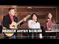 Явився Ангел Божий - Олександр Калінський | Джерело Життя, 2023