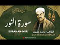 الشيخ محمد رفعت L سورة النور L قرآن المغرب رمضان 2026