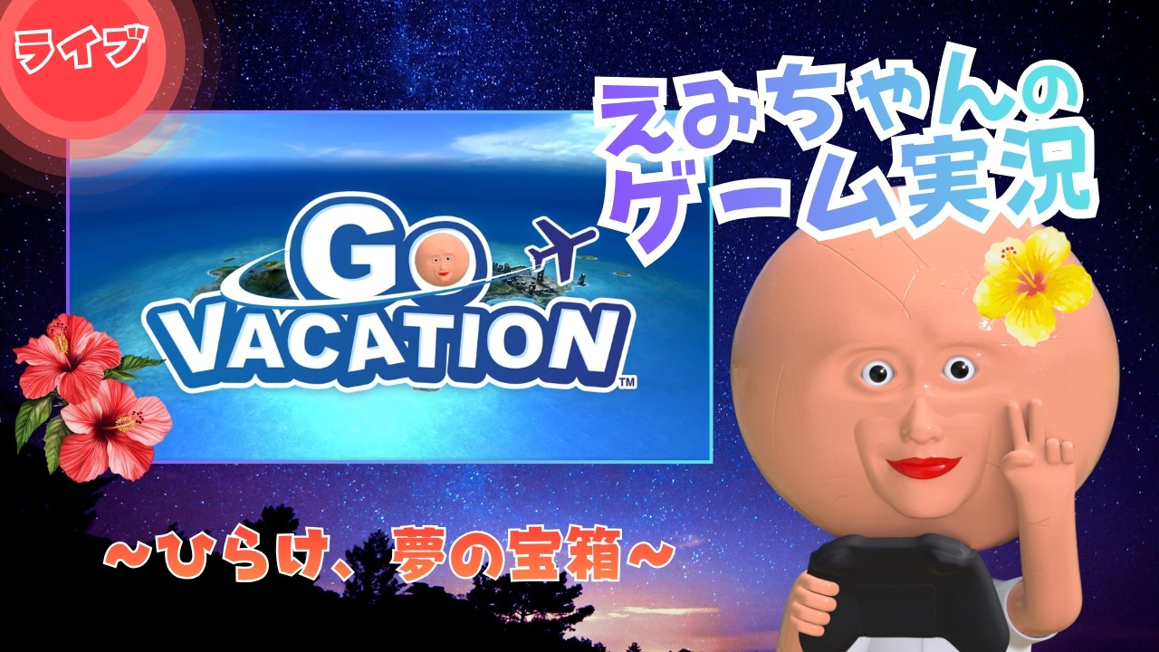 【ひらけ、夢の宝箱】「GO VACATION」実況生配信！VTuber えみちゃん
