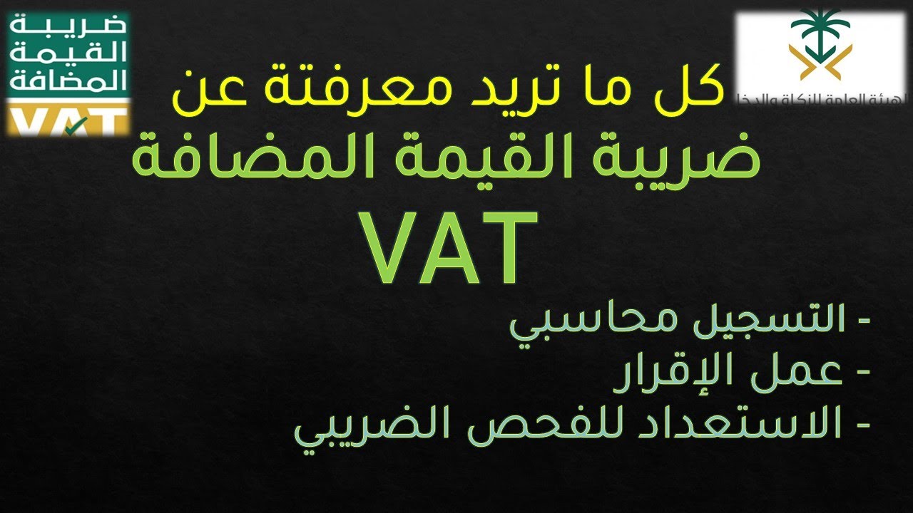 كل ماتريد معرفتة لضريبة القيمة المضافة - التسجيل المحاسبي - عمل الاقرار- الفحص